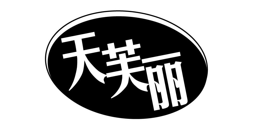 天芙丽