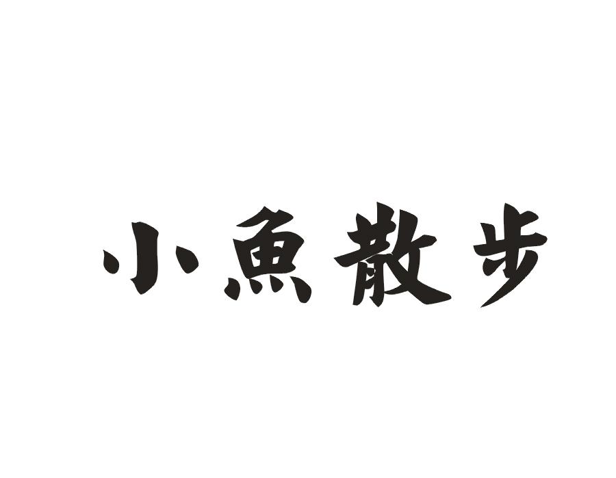 小鱼散步