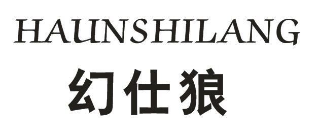 幻仕狼+HUANSHILANG