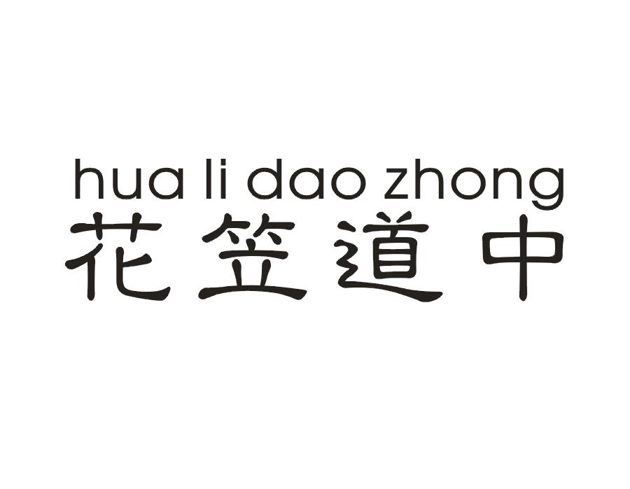 花笠道中