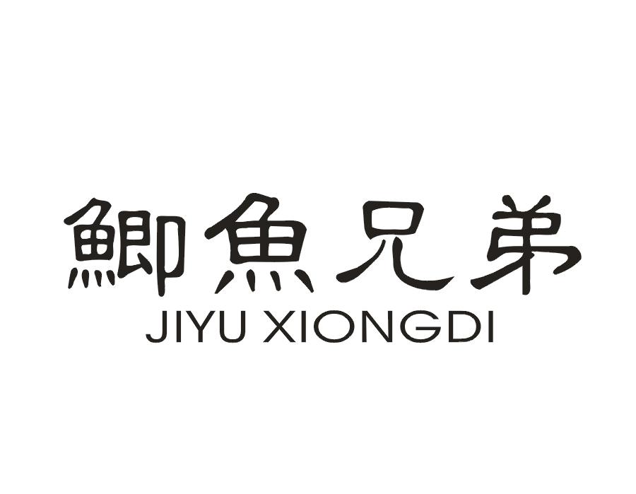 鲫鱼兄弟