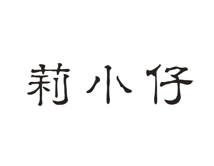 莉小仔
