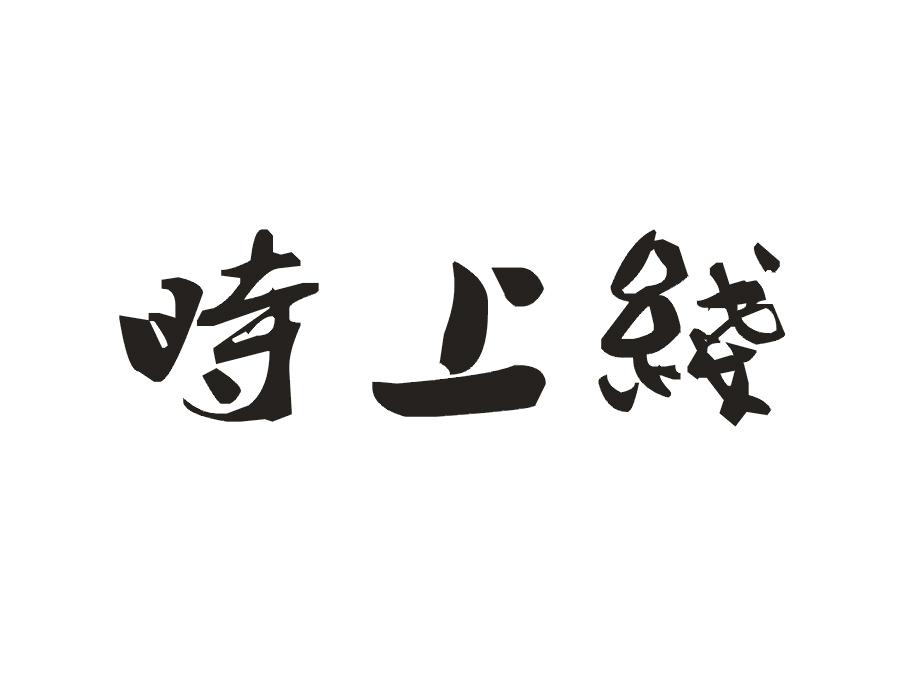 时上线