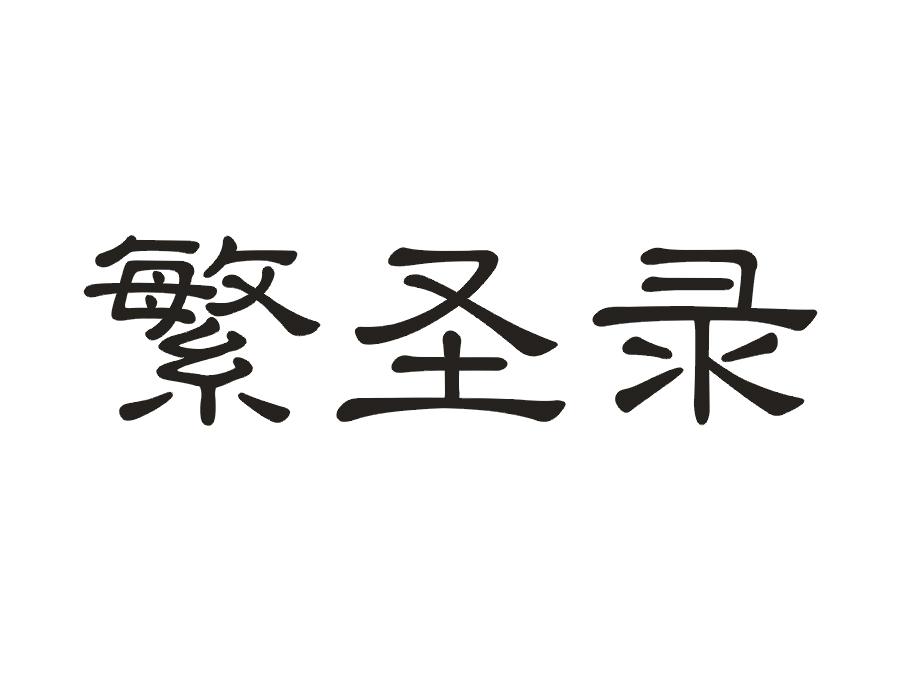 繁圣录