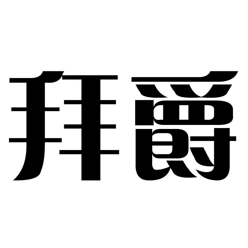 拜爵