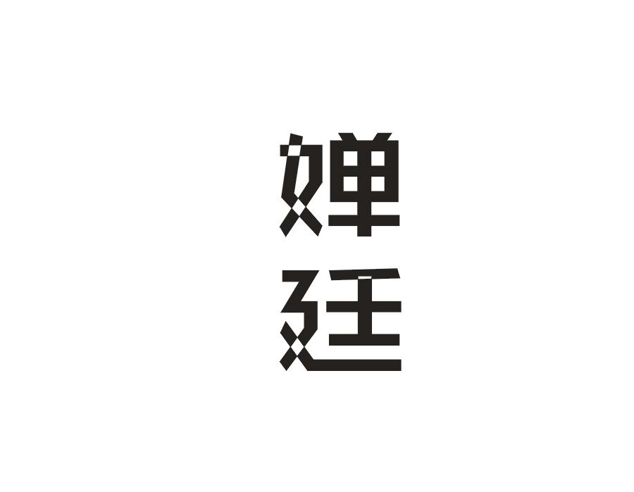 婵廷