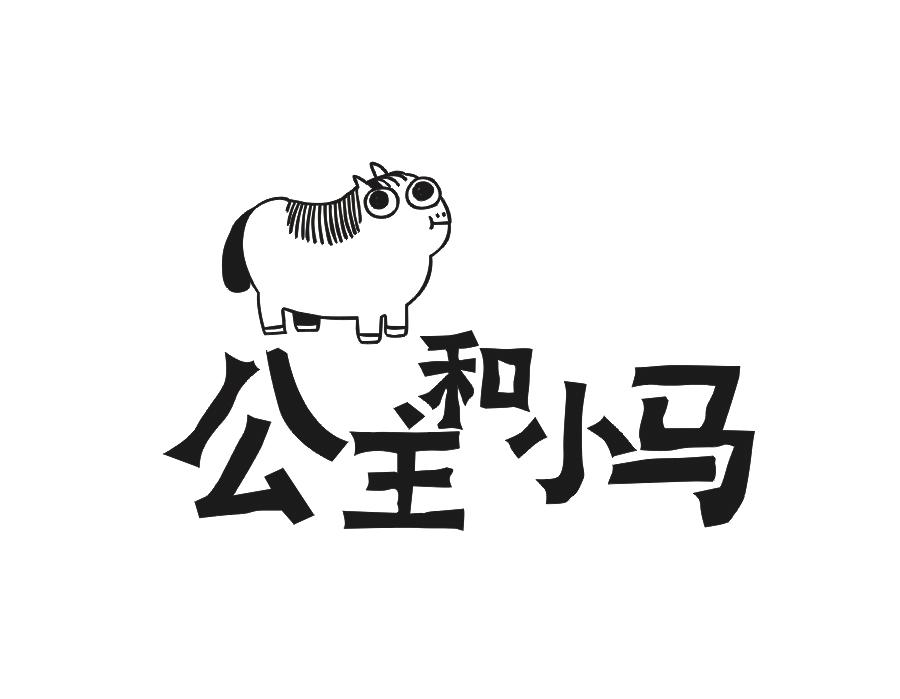 公主和小马