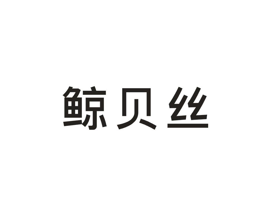 鲸贝丝