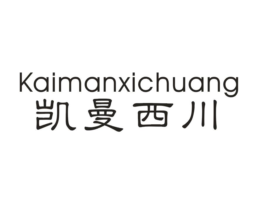 凯曼西川