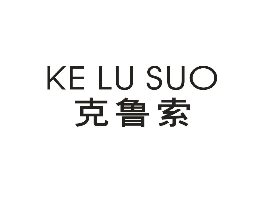 克鲁索