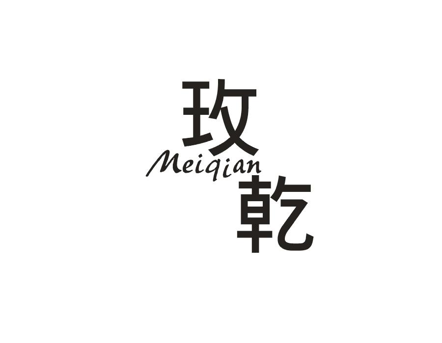 玫乾