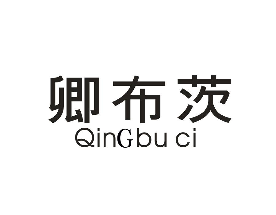 卿布茨