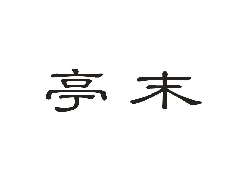 亭末