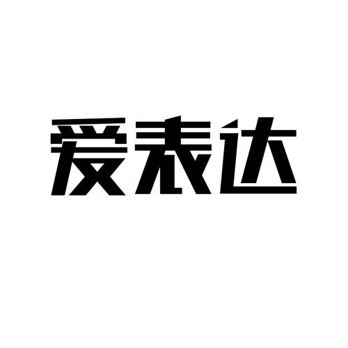 爱表达