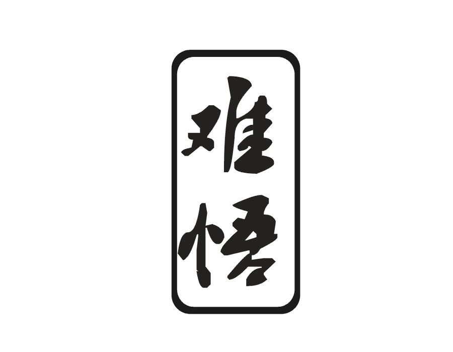 难悟