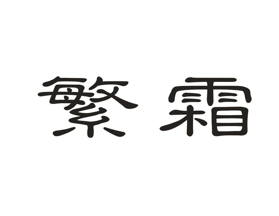 繁霜