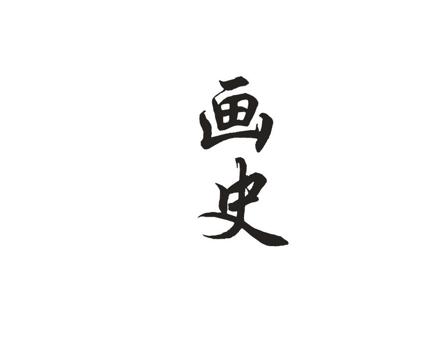画史