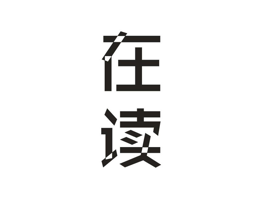 在读