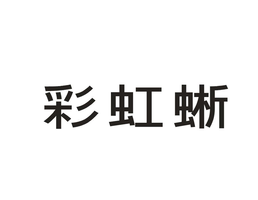 彩虹蜥