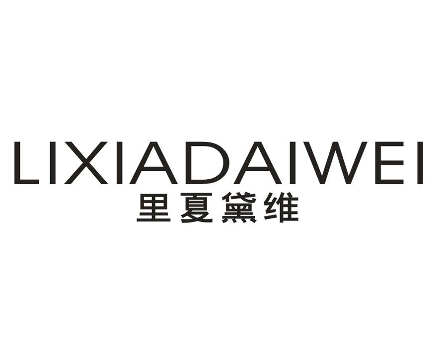 里夏黛维