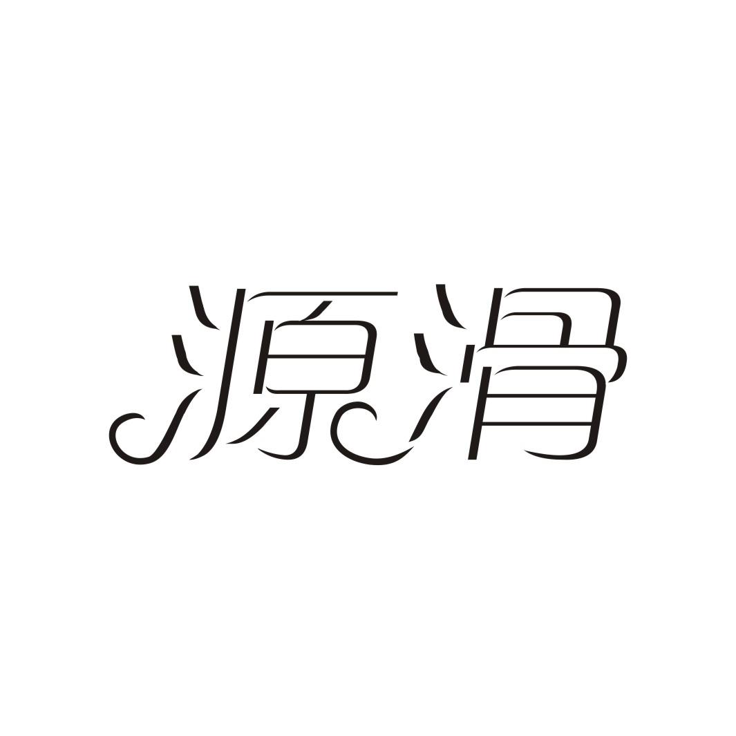 源滑