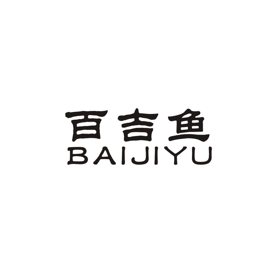 百吉鱼
