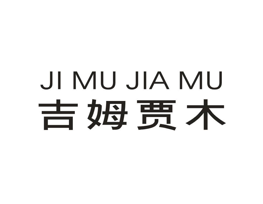 吉姆贾木