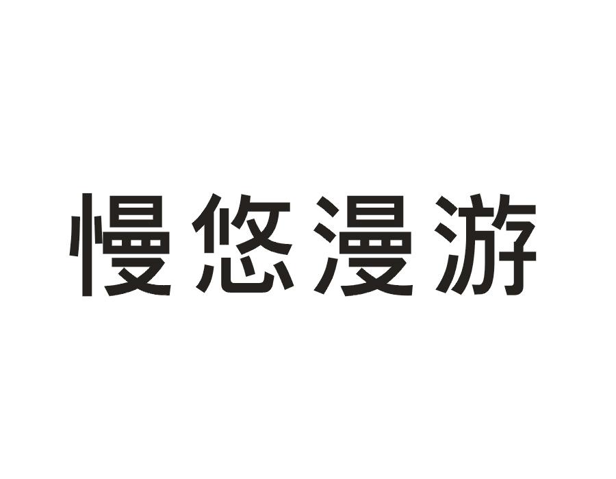 慢悠漫游