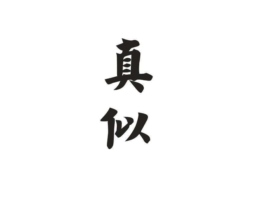 真似
