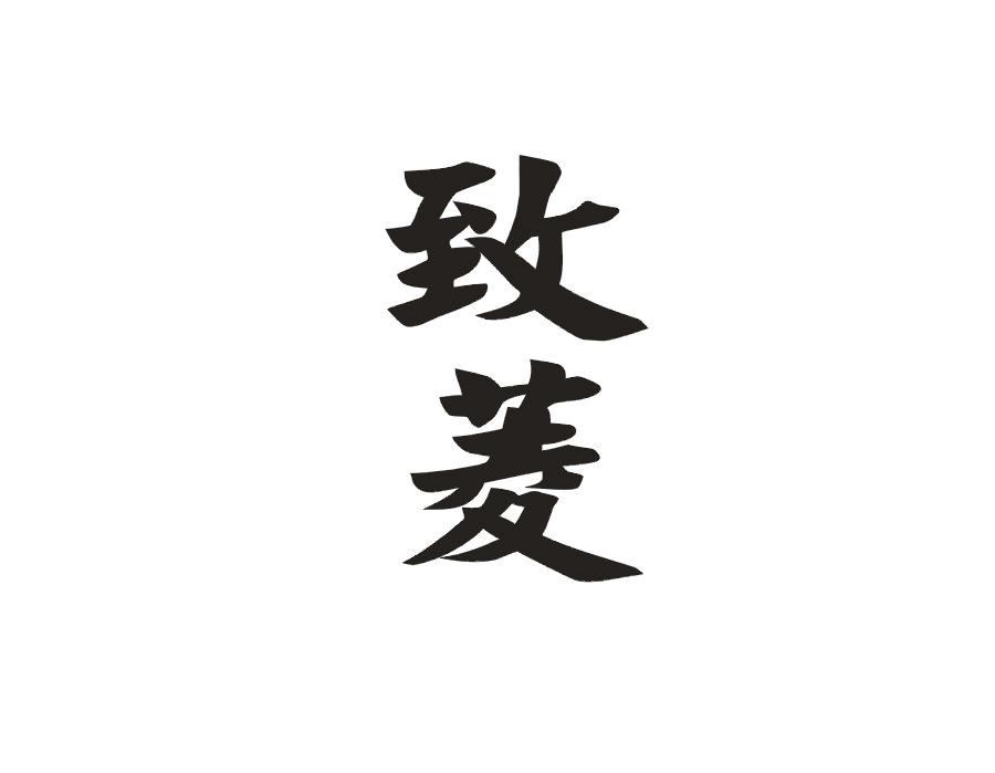 致菱