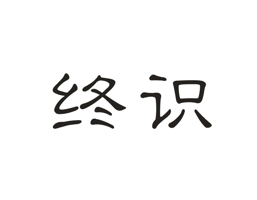 终识