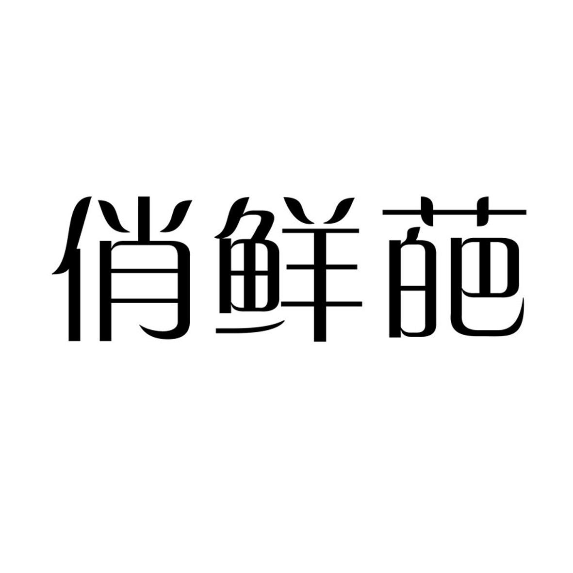 俏鲜葩