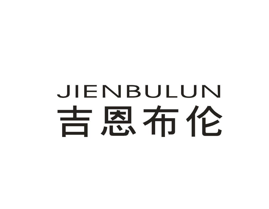 吉恩布伦