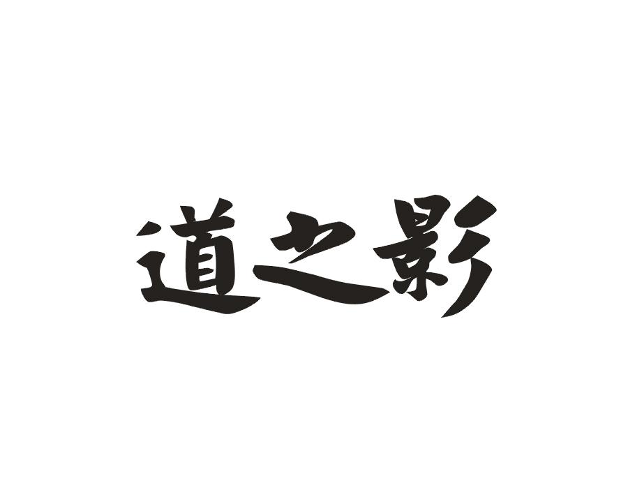 道之影