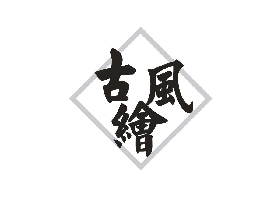 古风绘
