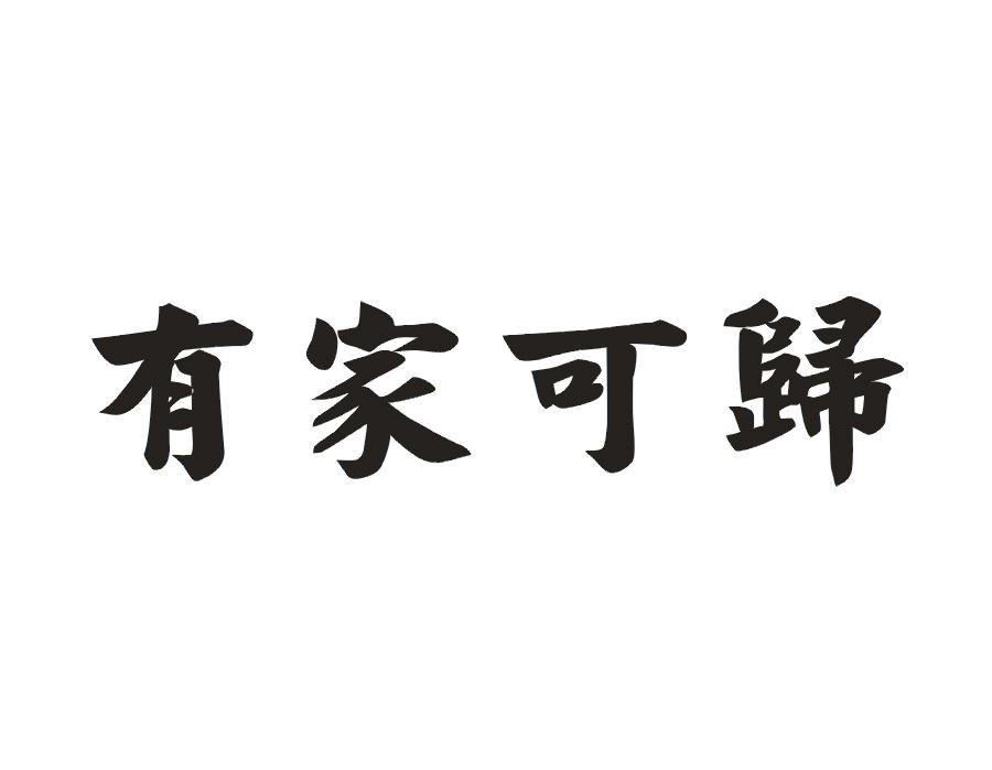 有家可归