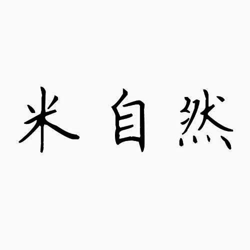 米自然