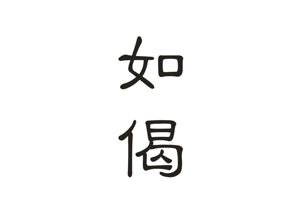 如偈