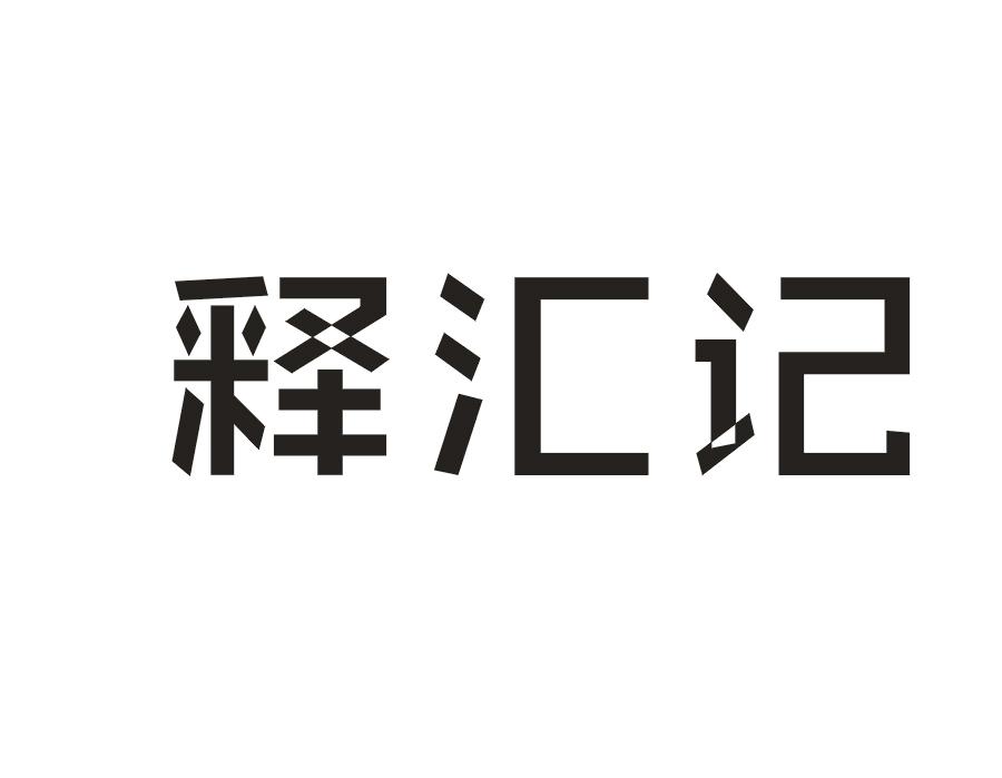 释汇记