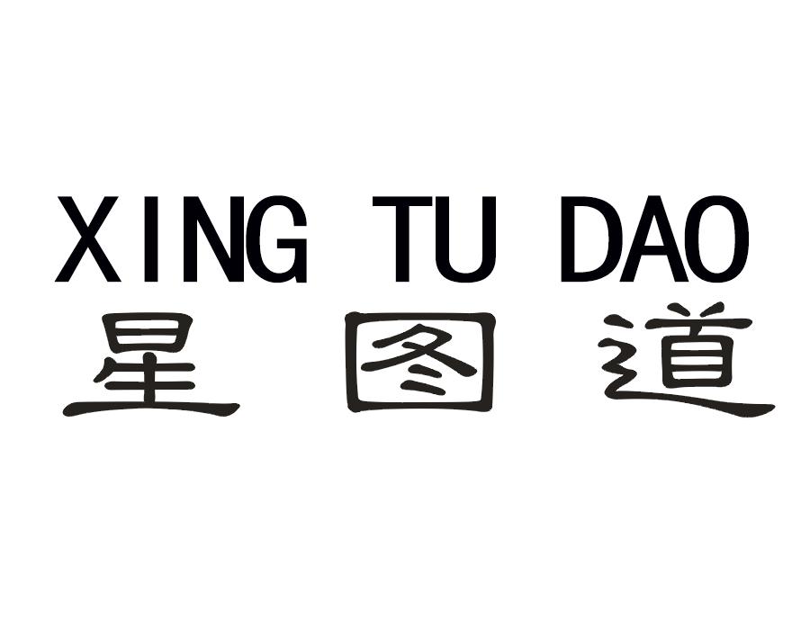 星图道
