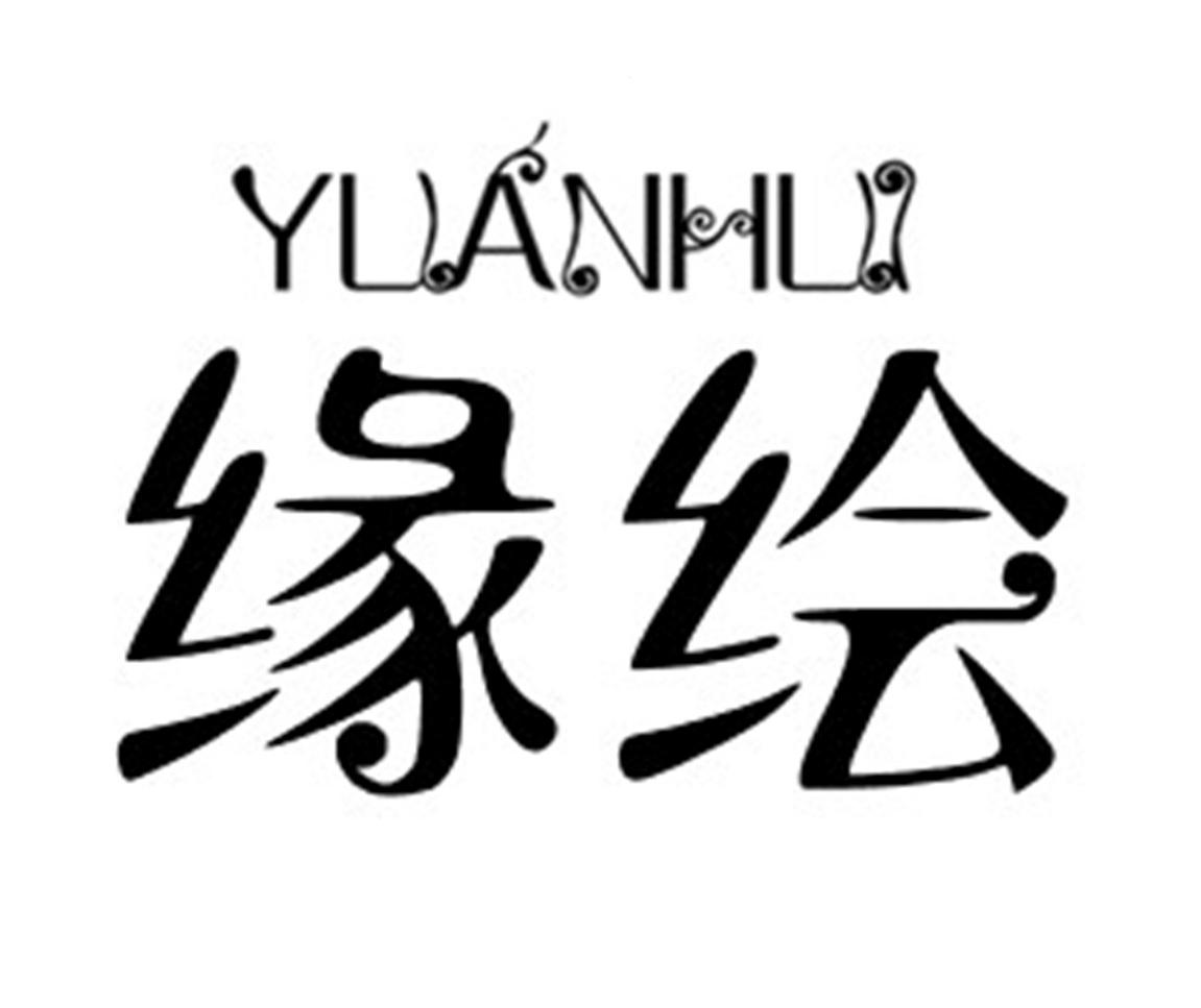 缘绘