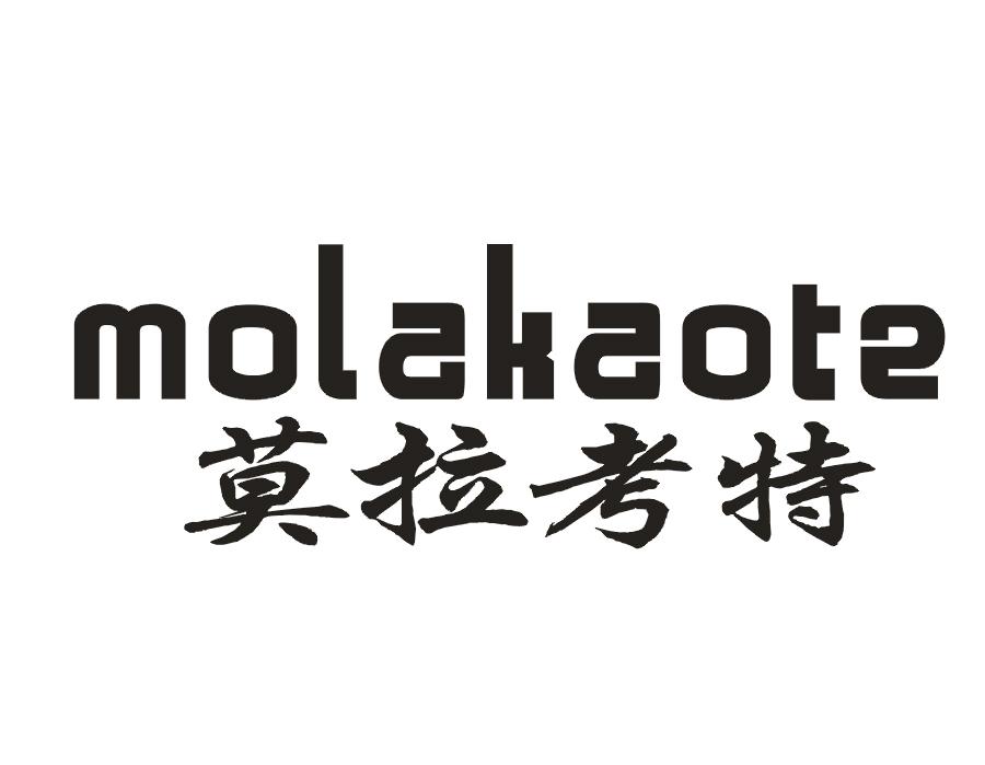 莫拉考特
