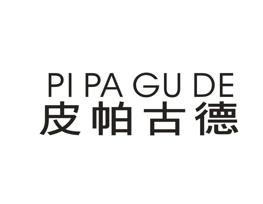 皮帕古德