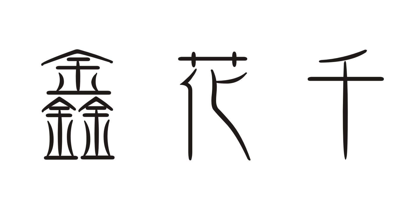 鑫花千