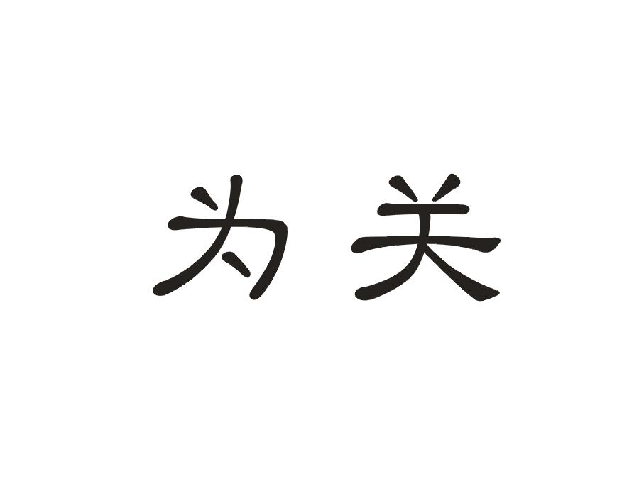 为关