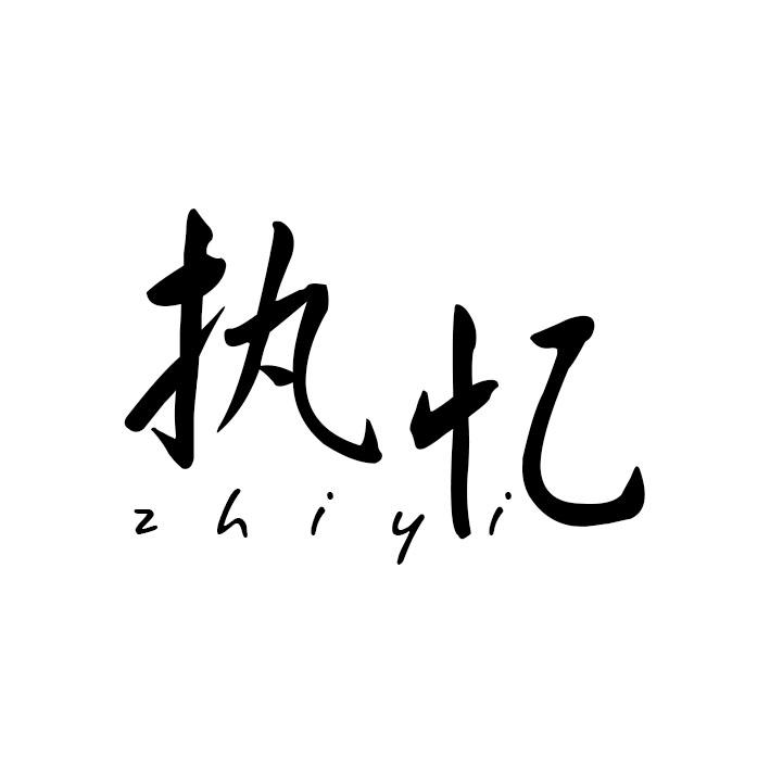 执忆