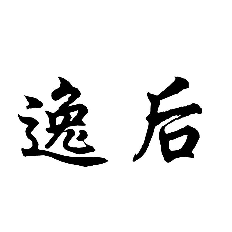 逸后