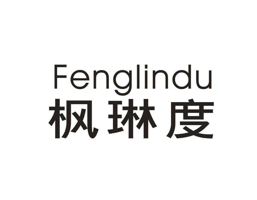枫琳度