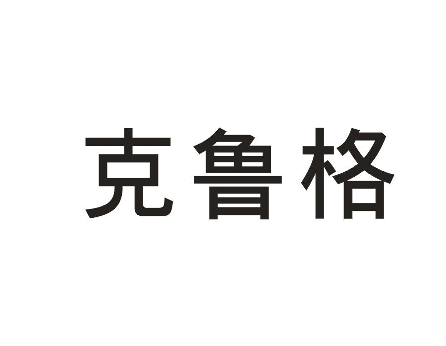 克鲁格