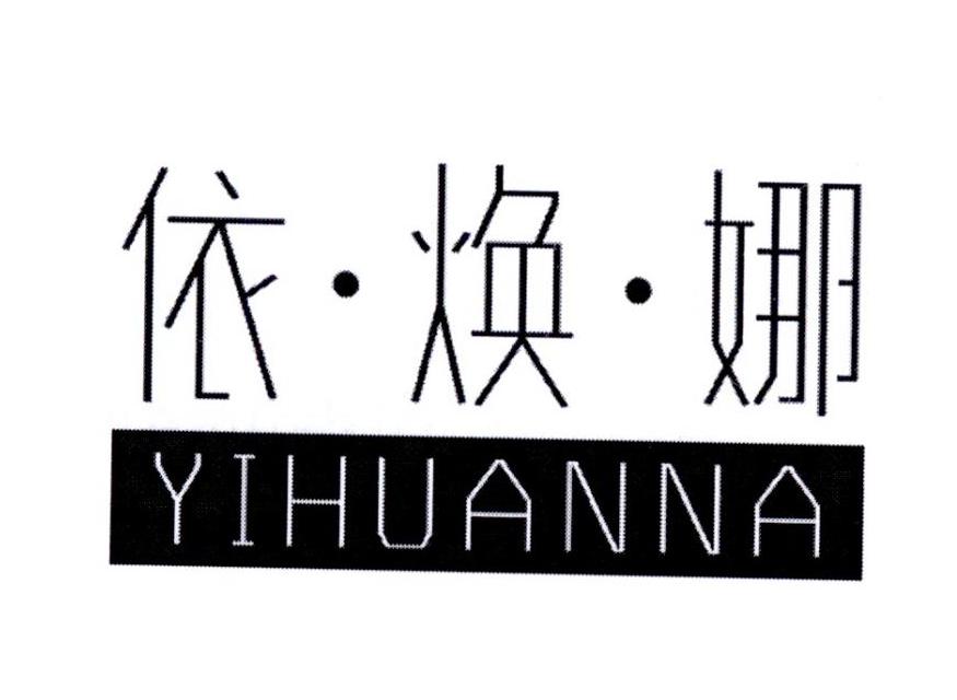 依焕娜